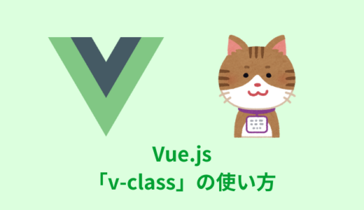 【解説】Vue.jsの「v-class」の使い方７選【コード付き】