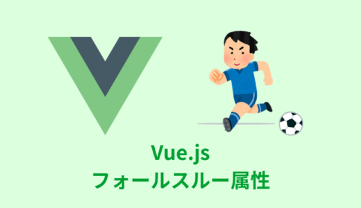 【解説】Vue.jsのフォールスルー属性の使い方【無効化方法】
