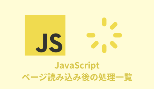 【解説】JavaScriptのページ読み込み後の処理一覧【まとめてみた】