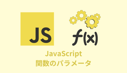 【解説】JavaScriptの関数のパラメータ【複数／デフォルト／レスト】