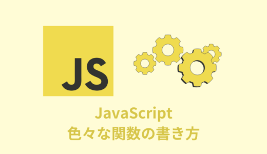 【解説】JavaScriptの色々な関数【アロー／コールバック／無名／即時】