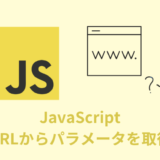 【解説】JavaScriptでURLからパラメータを取得【値で条件分岐】