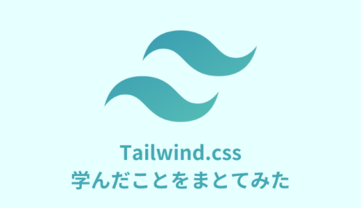 【入門】Tailwind.cssで学んだことをまとてみた【使い方】