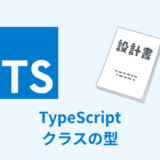 【解説】TypeScriptで使うクラスの型【まとめてみた】
