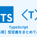 【解説】TypeScriptのジェネリクスの使い方【型を引数に】