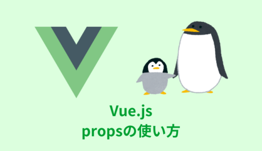 【解説】Vue.jsのpropsの使い方・バリデーション【defineProps】