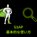 【解説】GSAPの基本的な使い方【アニメーションサンプル付き】